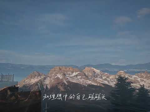 见山见海见自由