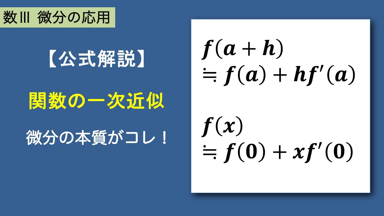 数Ⅲ微分応用#35/35【関数の近似】一次近似の式｜近似値計算