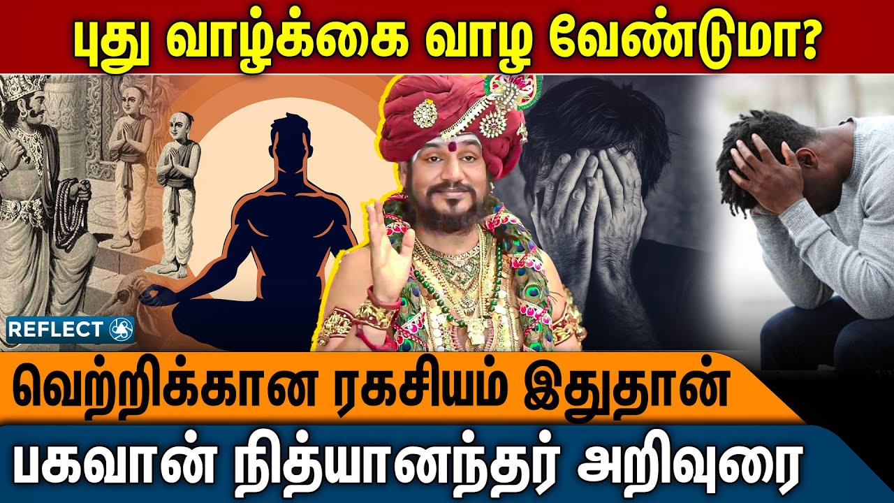 நீங்கள் வாழ்வில் வெற்றி பெற இதை பண்ணுங்க | Bhagavan Nithyanandar | @srinithyananda