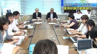 6月のスーパー・コンビニ売上げ上昇　夏物好調で（13/07/22）