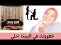 ازاى أعمل خطوبة ف البيت بشكل شيك ونفرح زى القاعة بالظبط