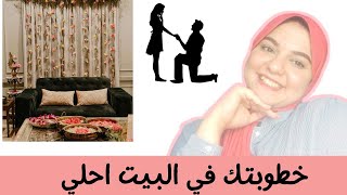 ازاى أعمل خطوبة ف البيت بشكل شيك ونفرح زى القاعة بالظبط 🏠💖