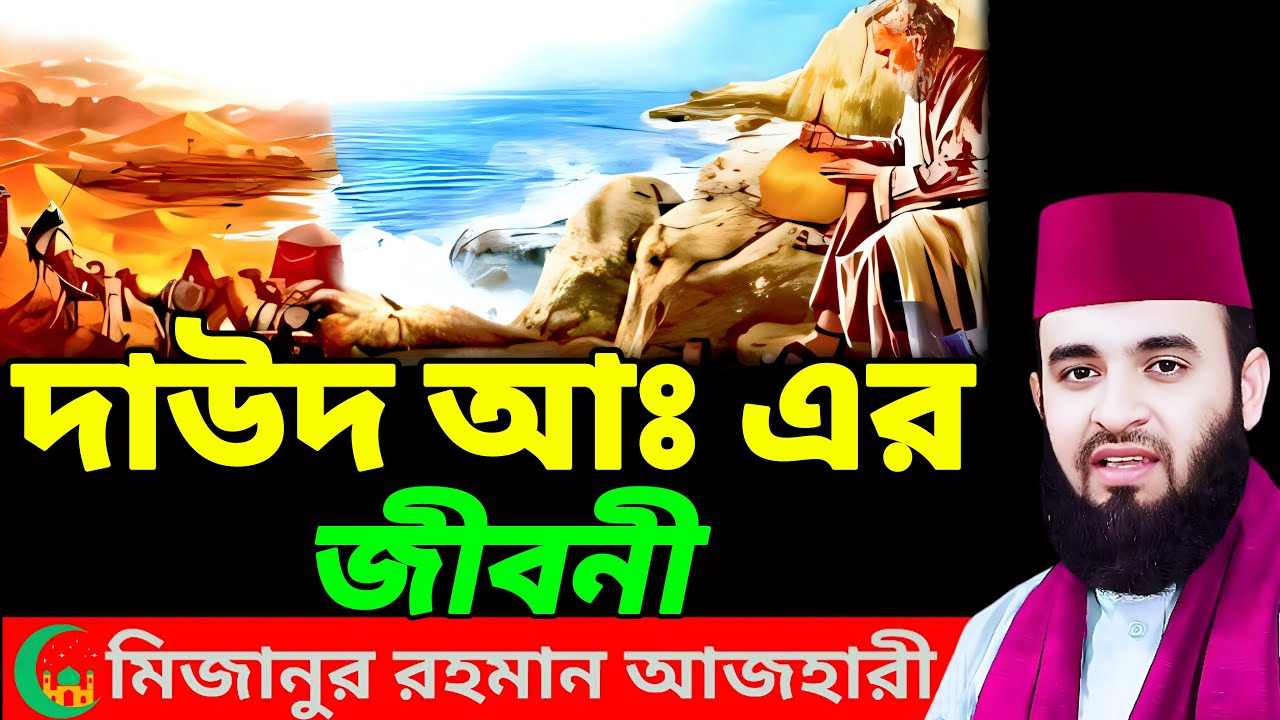 দাউদ আঃ এর জীবনী মিজানুর রহমান আজহারী || #waz #waj #ojj #newwaz2025 # ...