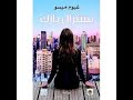 ملخص رواية سنترال بارك لغيوم ميسو mp3