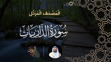 سورة الذاريات (المصحف المرتل) | الشيخ عبدالرحمن بن جمال العوسي