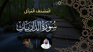 سورة الذاريات (المصحف المرتل) | الشيخ عبدالرحمن بن جمال العوسي