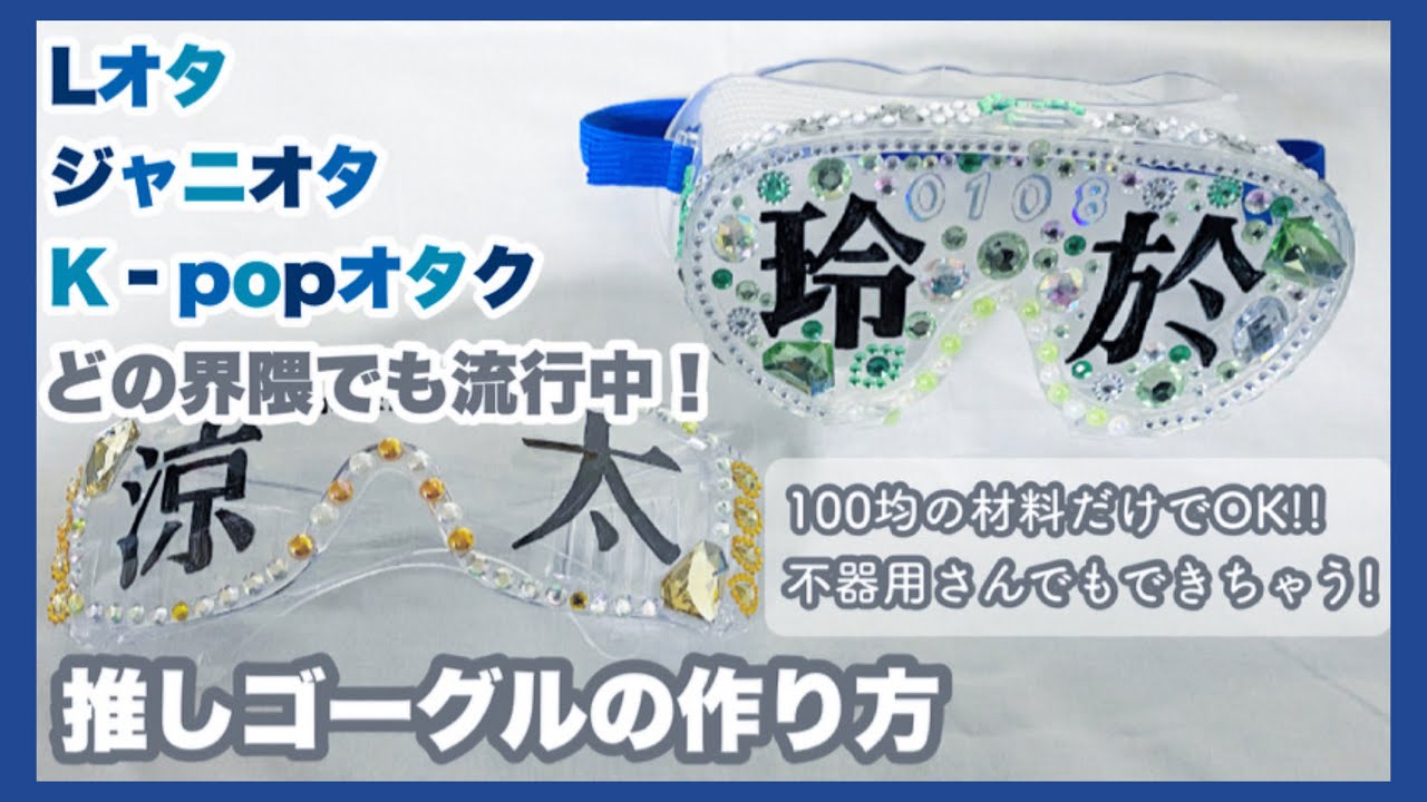 全オタクさん必見 Lオタ ジャニオタ K Popオタク今流行り 推しゴーグルの作り方 25 Youtube