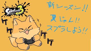 【 スプラトゥーン３】新シーズン！夏！！スプラ！！！【ちゅうけんぽちこう】