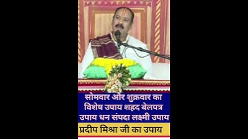 @shivpuranupy प्रदीप मिश्रा जी का उपाय सोमवार और शुक्रवार का उपाय शहद बेलपत्र धन संपदा लक्ष्मी उपाय