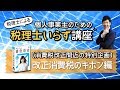 やよいの青色申告〔消費税改正間近の特別企画〕改正消費税のキホン編