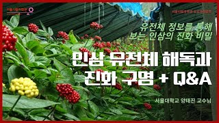 인삼유전체 해독과 진화 구명, Q&Aㅣ유전체 정보를 통해 보는 인삼의 진화 비밀ㅣ양태진(서울대학교)[토요과학강연#15-3부]