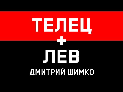 ТЕЛЕЦ+ЛЕВ - Совместимость - Астротиполог Дмитрий Шимко