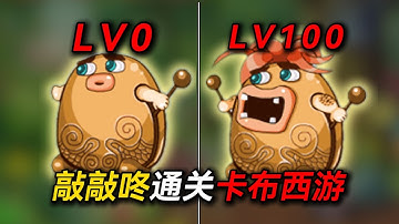 圆梦童年!挑战只用敲敲咚击败卡布西游全部BOSS !