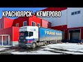 Рейс Красноярск-Кемерово. Будни Дальнобоя