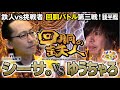 挑戦者 ゆうちゃろ (ペカるTV) VS 鉄人 シーサ。 回胴の鉄人 第３戦(2/2) バトルスタート@pekarutv
