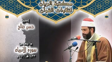 الشيخ حسن صالح | تلاوة مجودة لما تيسر من سورة الأنبياء 1433 هـ / 2012 م