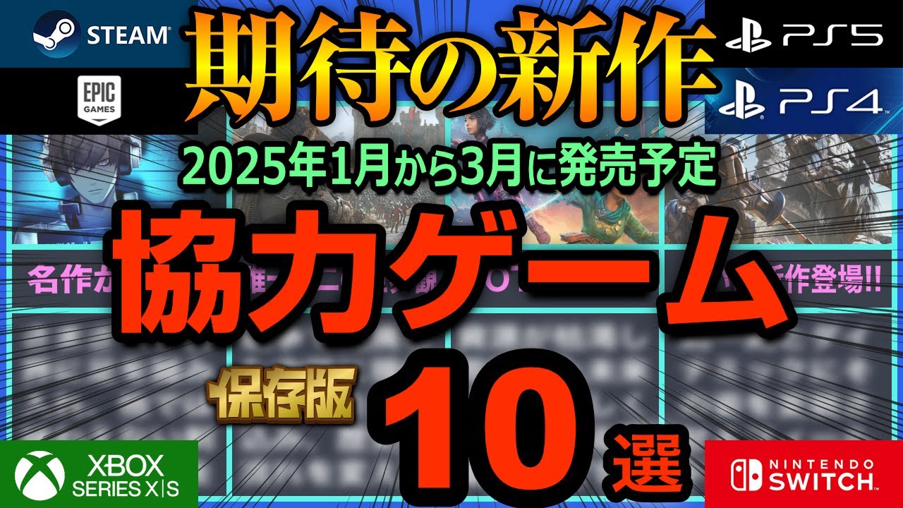 期待の協力ゲーム新作10選(PS4、PS5、Switch、Xbox X|S、PC)【2025年1