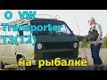 Фольксваген Транспортер/Volkswagen Transporter T3 "На рыбалку на VW T3(T2) обсудим авто и порыбачим"