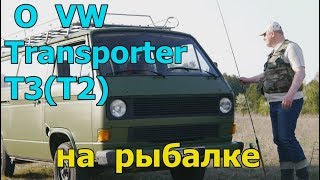 Фольксваген Транспортер/Volkswagen Transporter T3 