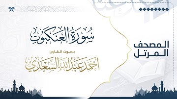 سورة العنكبوت | مصحف التراويح للقارئ أحمد السعدي | Surat Al-Ankabut