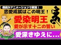 【愛染明王解説】愛に染まる明王を徹底解説！愛染明王の十二の誓いとは！？アニメーションでわかりやすく解説