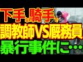 騎手が下手すぎて、厩務員がブチギレ…調教師をボコる事件を解説…厩務員の既得権益と労働組合の権力の強さ…厩務員ストライキもこれを見ると…っていう動画【競馬事件簿】【私の競馬論】【競馬ゆっくり】