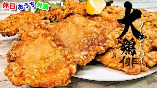 台湾風巨大唐揚げ『大鶏俳ダージーパイ』作り方　鶏好きに幸せが訪れるレシピ【自作ラーメン】【簡単レシピ】【カラアゲ】【飯テロ】