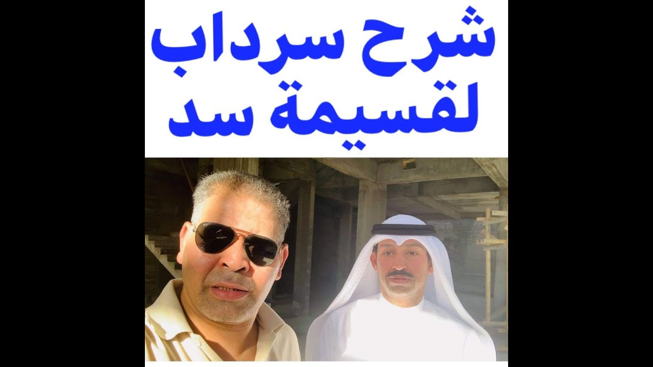 هندسة البناء ( شرح سرداب لقسيمة سد مع مراعاة عنصري الاضاءة والتهوية )