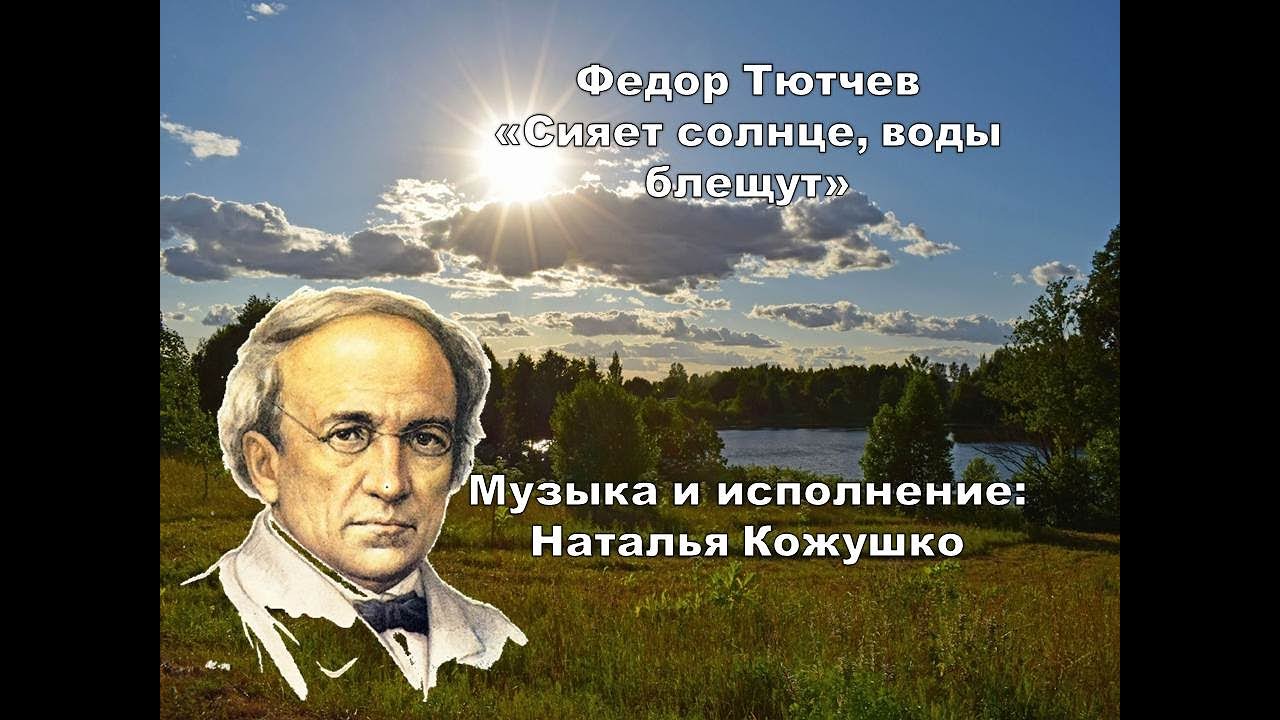 "Сияет солнце, воды блещут", стихотворение Ф. Тютчева, исполнение Н ...