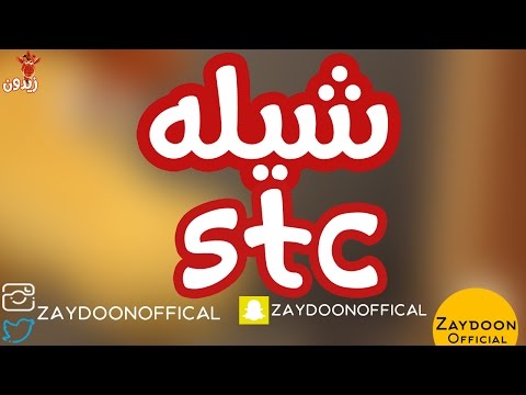 فيديو شيله Stc جديد الفنان زيدون فيديو شيله Stc جديد الفنان زيدون