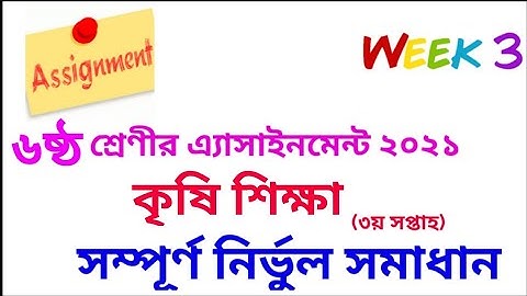 Class 6 Agriculture Assignment 2021 || ৬ষ্ঠ শ্রেণির কৃষিশিক্ষা এসাইনমেন্ট ২০২১ (৩য় সপ্তাহ)