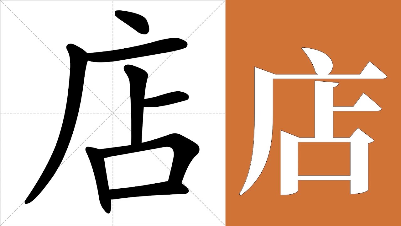 店的筆畫順序教學，店的意思，店的字義解釋，店的字典查詢，店的漢字編碼。 Meaning of 店, definition of 店 ...