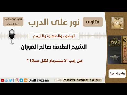 هل يجب الاستنجاء لكل صلاة ؟