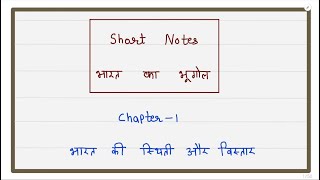 Short Notes | Indian Geography (भारत का भूगोल) | chapter 1