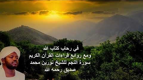 في رحاب كتاب الله ومع روائع قراءات القرآن الكريم سورة النجم للشيخ نورين محمد صديق رحمه الله