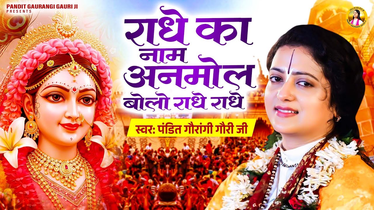 राधे के नाम अनमोल बोलो राधे - राधे | Radhe Ke Naam Anmol | Gaurangi Gauri Ji | Radha Krishna Bhajan