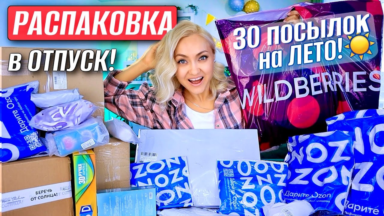 🔥САААМАЯ БОЛЬШАЯ РАСПАКОВКА ВАЙЛДБЕРРИЗ ,ОЗОН! Покупки на лето, отпуск ...