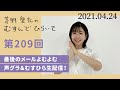 【最後のメールよむよむ】茅野愛衣のむすんでひらいて　第209回　2021年4月24日
