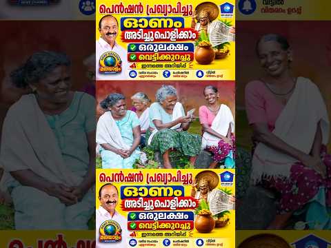ഓണം പെൻഷൻ വിതരണം #pension #viralshorts #shortsfeed #trendingreels #reels #instaviralreels #viral