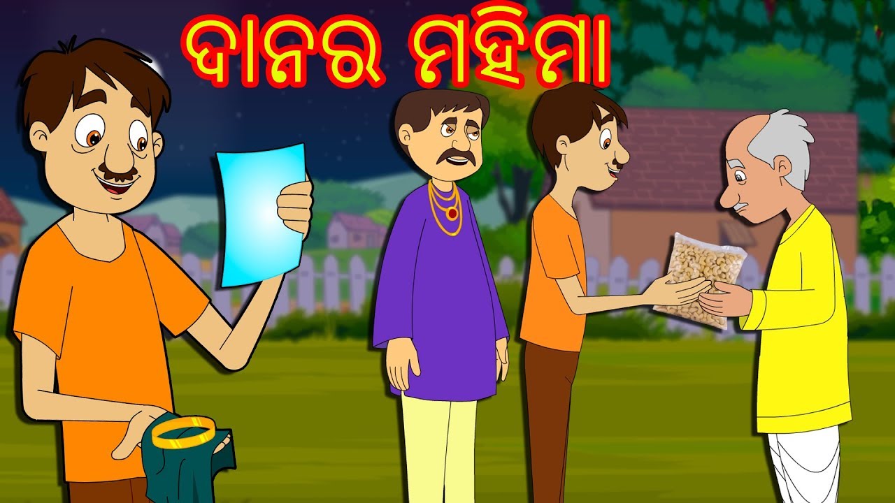 ଦାନର ମହିମା -Odia Fairy Tales-Odia Story for Morals || ODIA GAPA || Aaima  Kahani-Odia Cartoon - YouTube