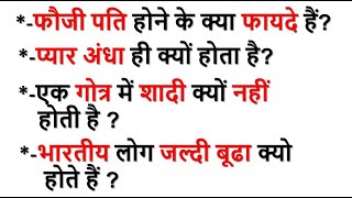 भारतीय लोग जल्दी बूढ़े क्यों हो जाते है , फौजी पति होने के क्या फायेदे है