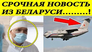 Срочно! Врачи из Москвы ЭКСТРЕННО летят к Лукашенко! Появилась ВНЕЗАПНАЯ новость из Беларуси