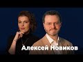 Алексей Новиков, управляющий партнер NF Group (ex-Knight Frank Russia)