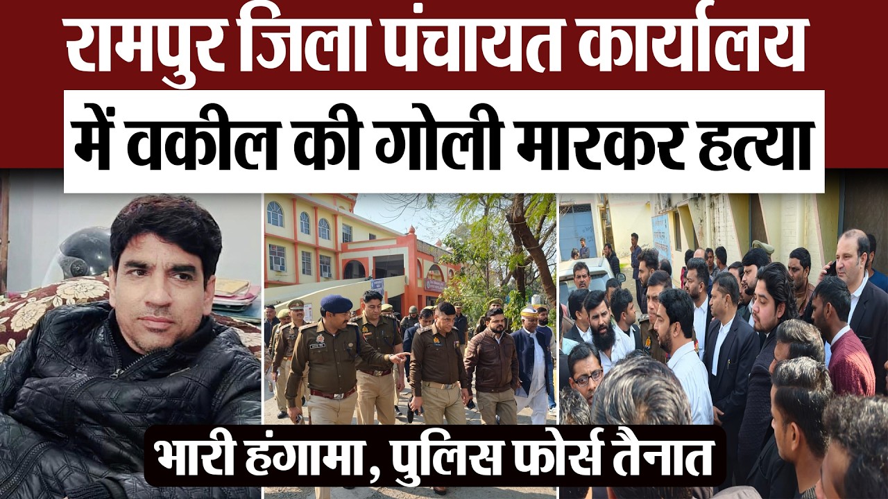 Rampur News : रामपुर जिला पंचायत कार्यालय में वकील की गोली मारकर हत्या