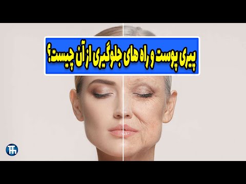 تصویری: 10 اصل آرایش ضد پیری