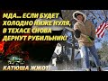 Они прикалываются? Техас снова останется без отопления и света?