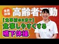 【高齢者運動】食事前の8分で食事しやすくする嚥下体操 #55