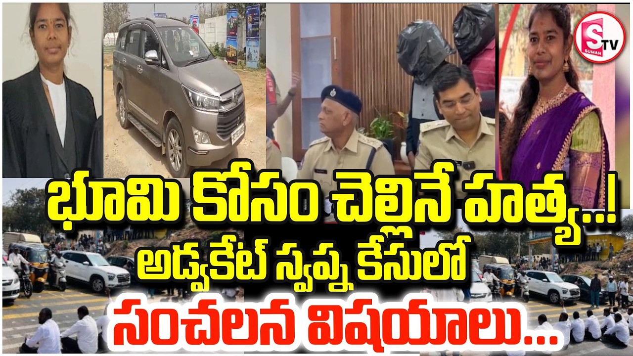 అడ్వకేట్ స్వప్న కేసులో సంచలన విషయాలు |  RangareddyAdvocate Swapna case | SumanTV Janaki
