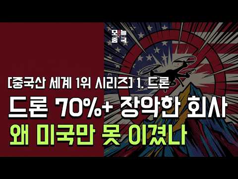 [중국산 세계 1위 시리즈] 01_드론 70%+ 장악한 회사, 왜 미국만 못 이겼나