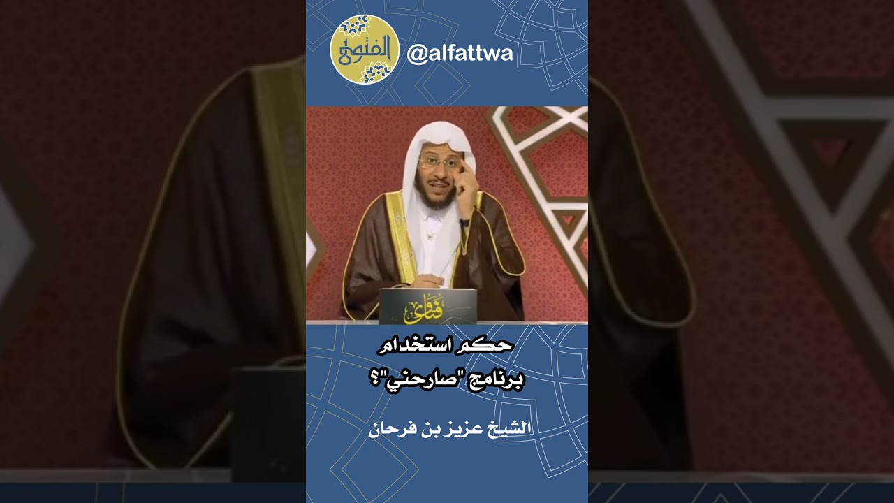 حكم استخدام برنامج "صارحني"؟ | الشيخ عزيز بن فرحان